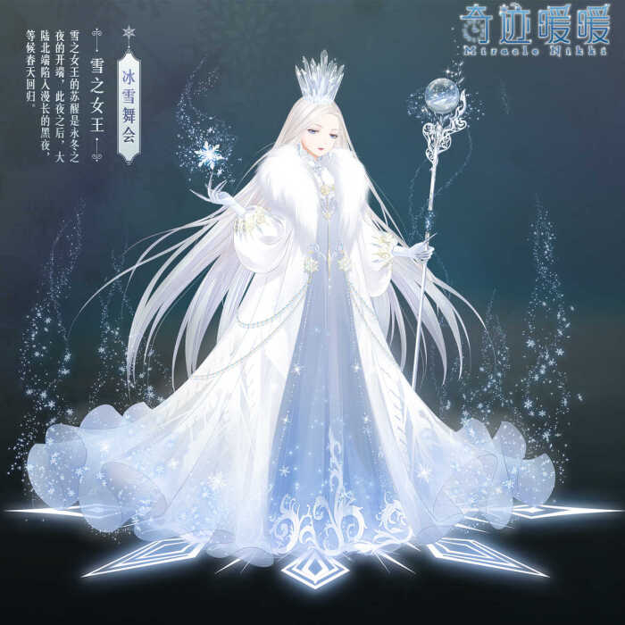 奇迹暖暖 雪之女王