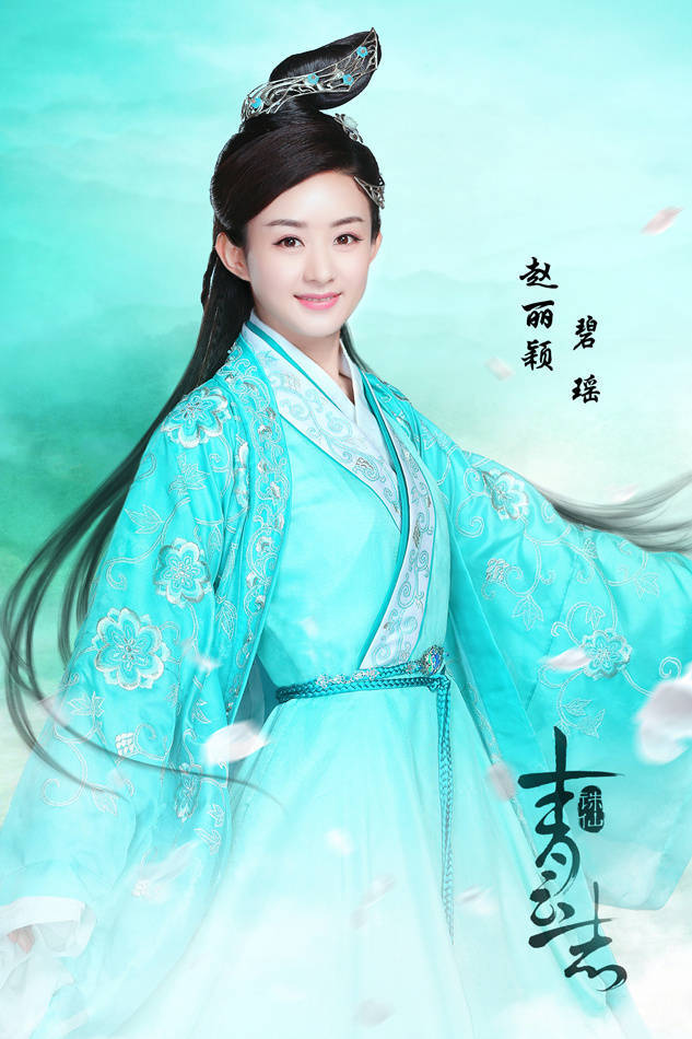 赵丽颖 碧瑶 诛仙青云志