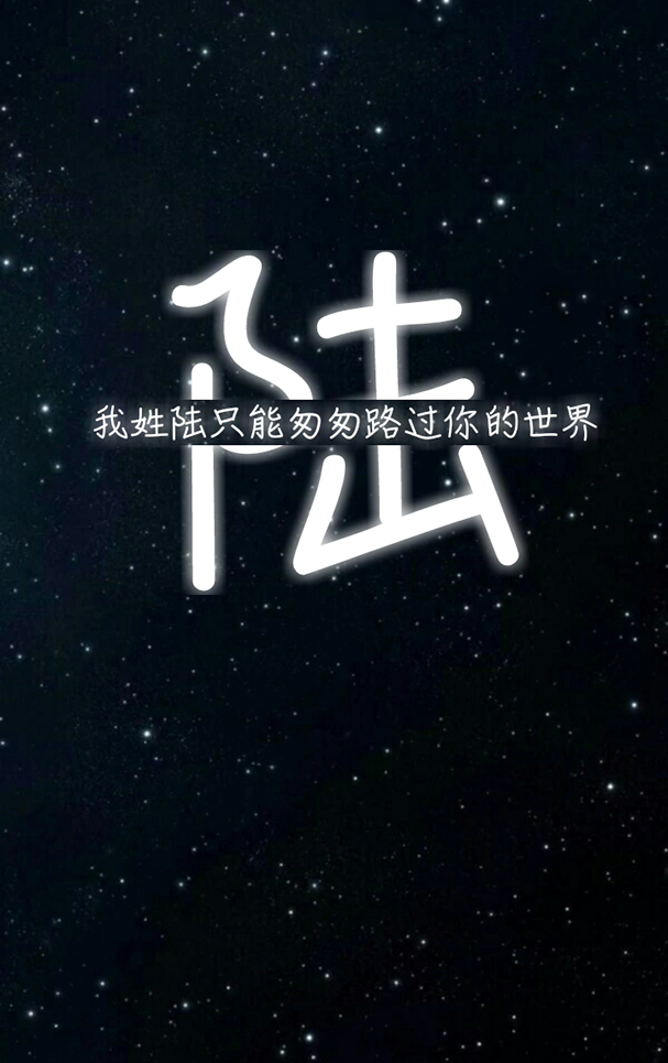 陆 姓氏壁纸 沫纯原创