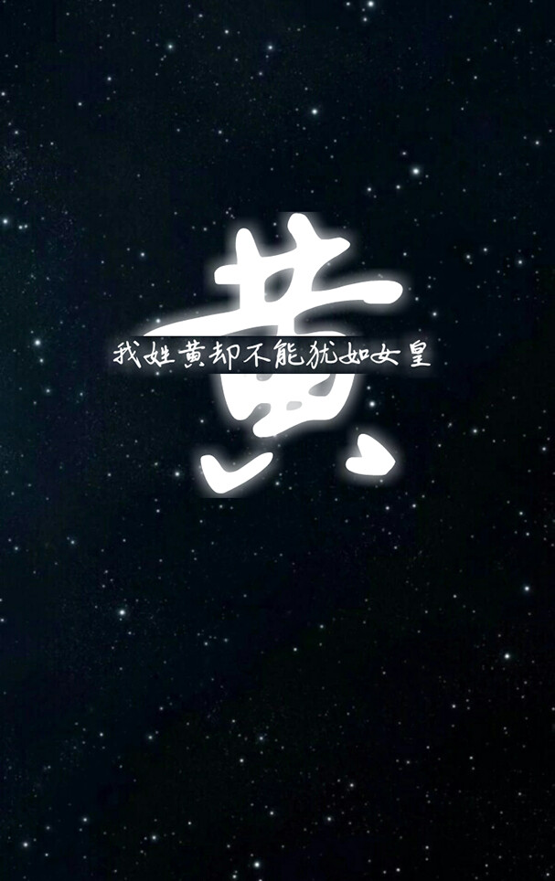 黄 姓氏壁纸 沫纯原创