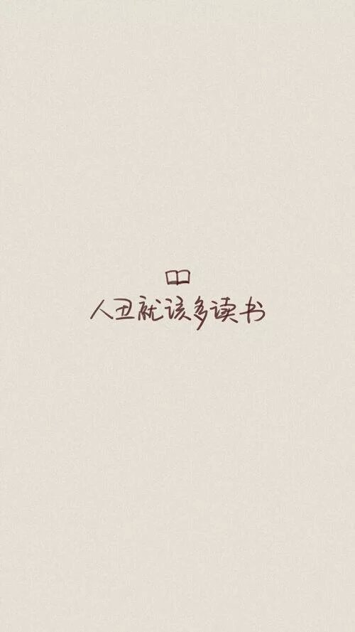 人丑就要多读书,难怪我妈经常说我不是读书的料