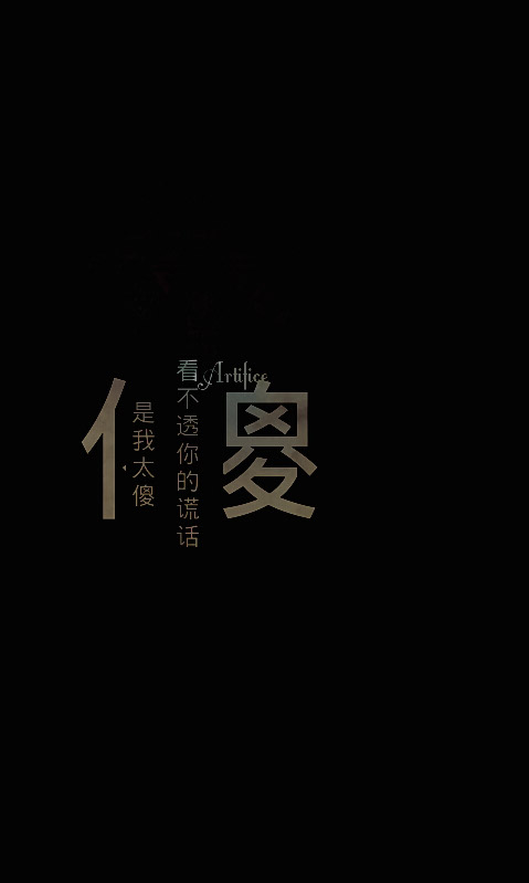 文字控 壁纸