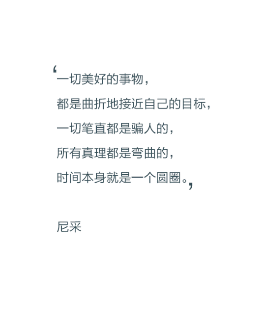 一切美好的事物,都是曲折地接近自己的目标,一切笔直都是骗人的,所有