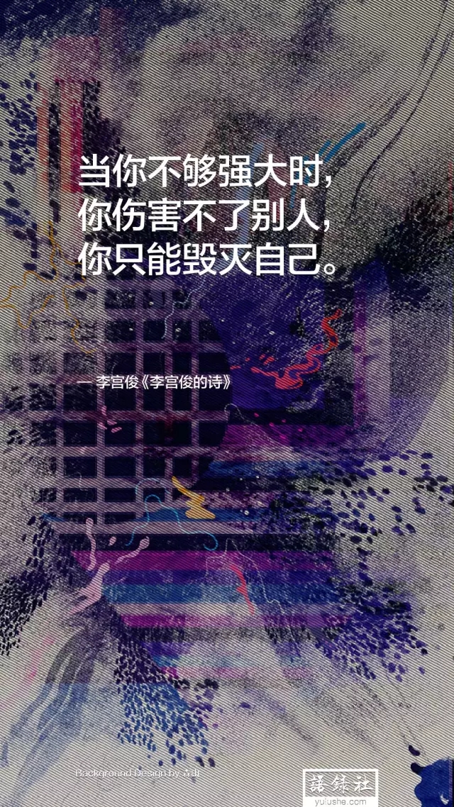 (李宫俊的诗:当你不够强大时,你伤害不了别人,你只能毁灭自己.