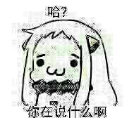 北方酱の表情包(>ω *)