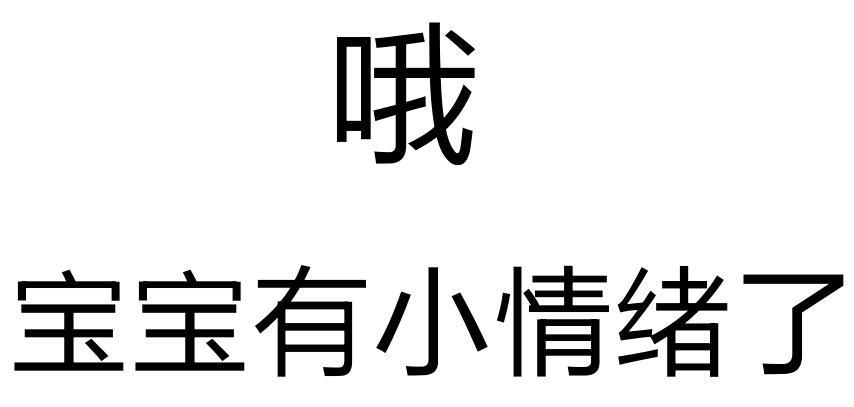 自制文字表情包