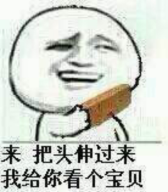 来 把头伸过来 我给你看个宝贝