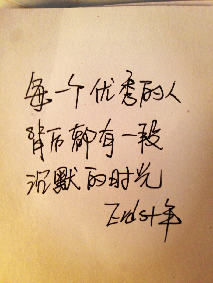 每一个优秀的人,背后都有一段沉默的时光,erds十年
