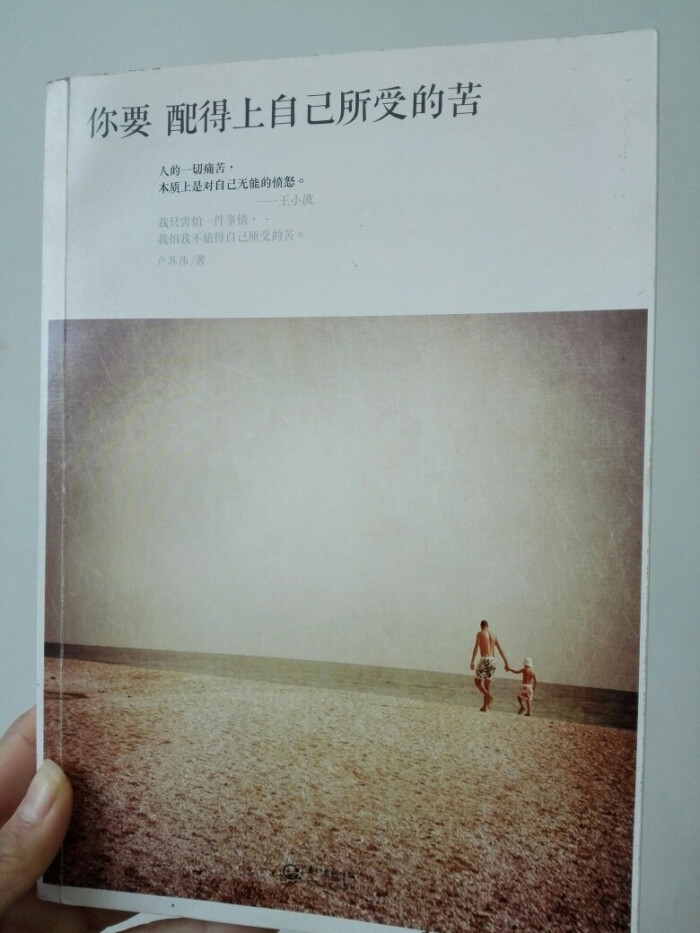 《你要配的上自己所受的苦》人的一切痛苦,本质上是对自己无能的愤怒.