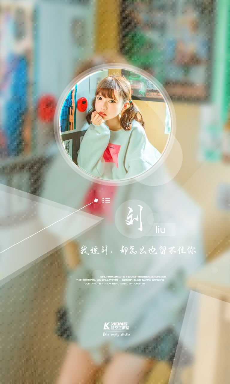 我姓刘#原创高清壁纸#微信 lankong-studio#关注官方#lankong壁纸