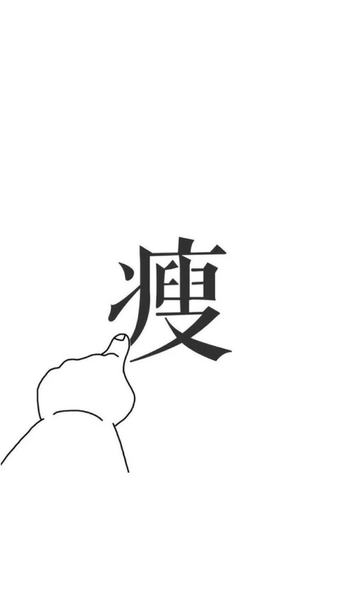 减肥励志壁纸