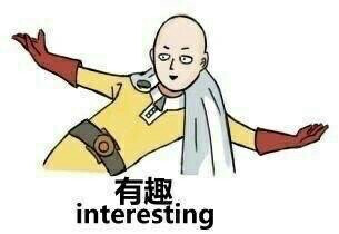 一拳超人表情包 因缺斯汀