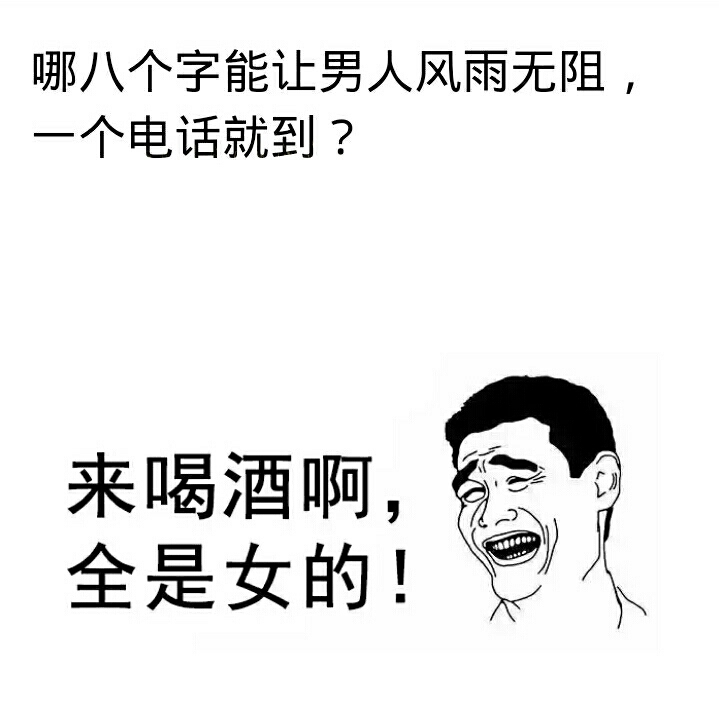哪八个字能让男人风雨无阻,一个电话就到?