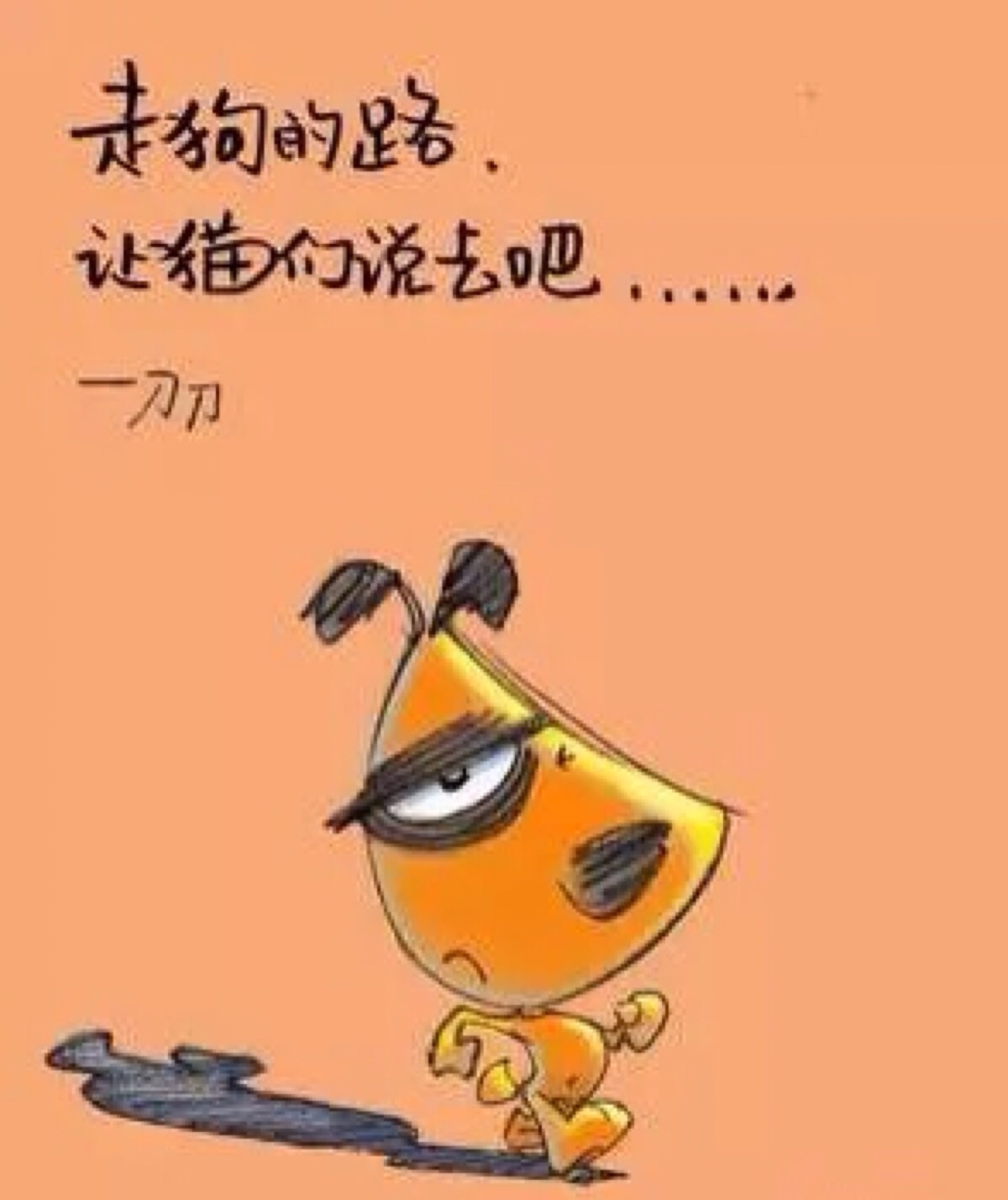 刀刀狗系列 插画 刀刀语录 文字 句子 人生观 励志