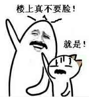 表情包 吐槽专用 楼上真不要脸 就是