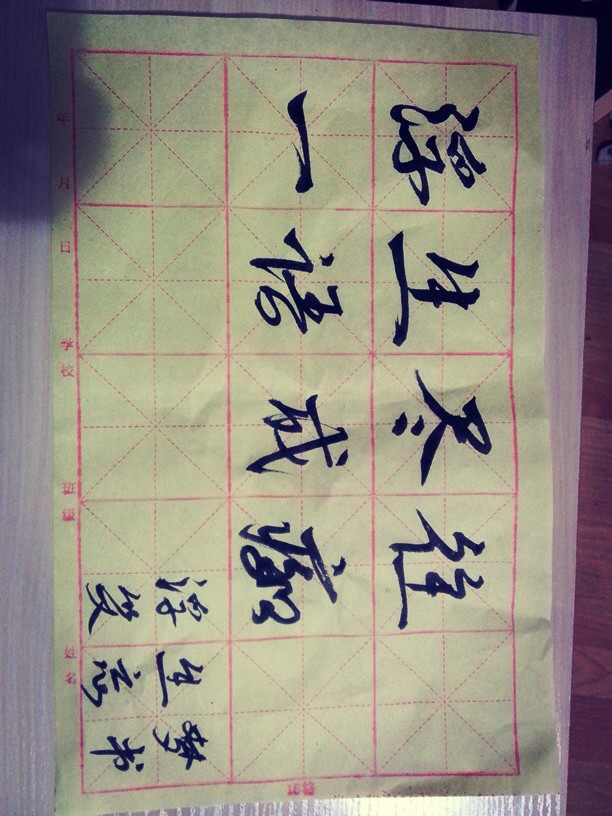 毛笔字