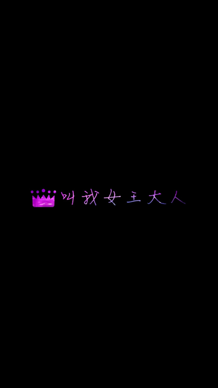 创意美图,荧光色字体,全黑背景.经典语录--叫我女王大人.