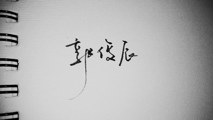 郭俊辰 