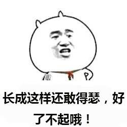 装逼表情来自微博