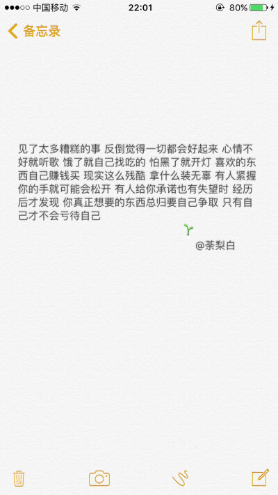 见了太多糟糕的事 反倒觉得一切都会好起来 心情不好就听歌 饿了就