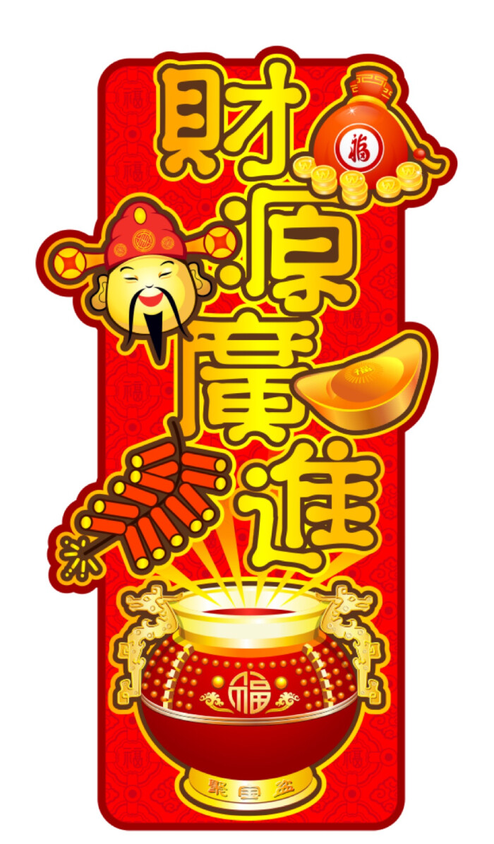 happy new year 新年快乐财源广进 恭喜发财