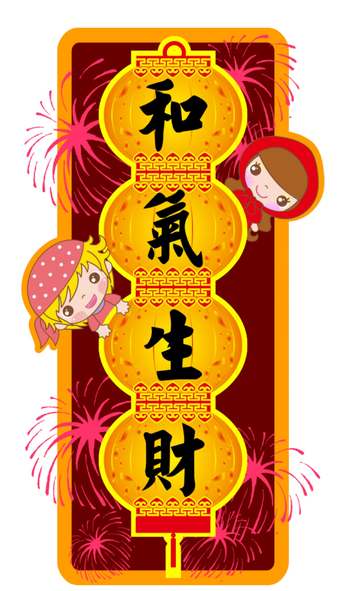 happy new year 新年快乐和气生财 万事如意