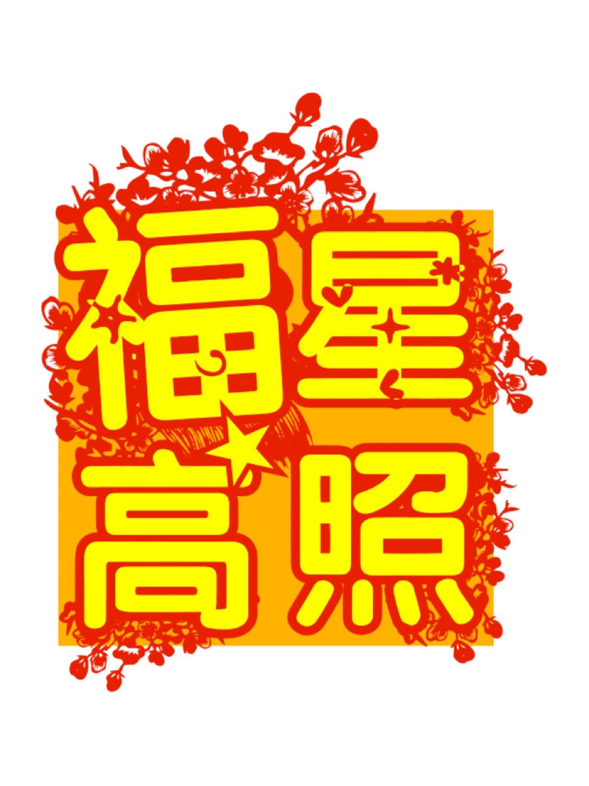 happy new year 新年快乐福星高照 万事如意