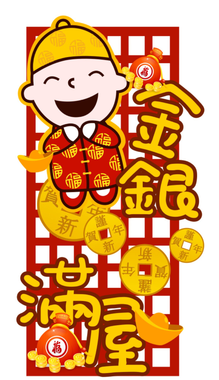 happy new year 新年快乐金银满屋 万事如意