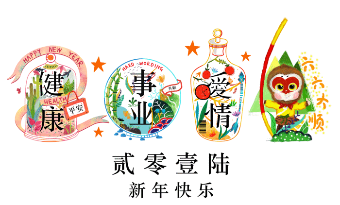 新年快乐,猴年能收获爱情,健健康康,事业节节高升,66大顺!