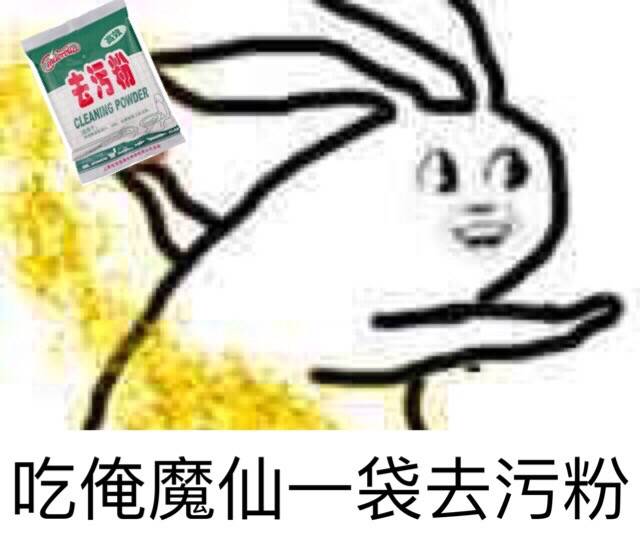 表情包#去污粉系列【出自微博】