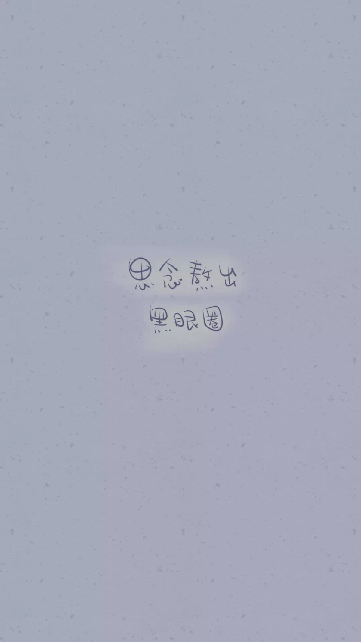 from晚安荼蘼 手写句子 文字壁纸 锁屏 思念