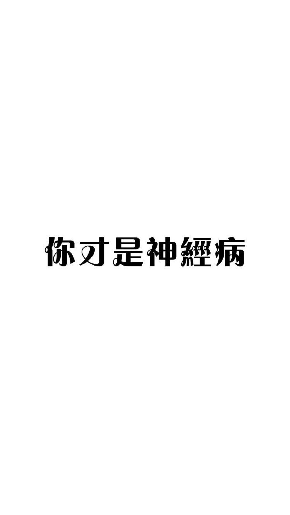 你才是神经病表情包.