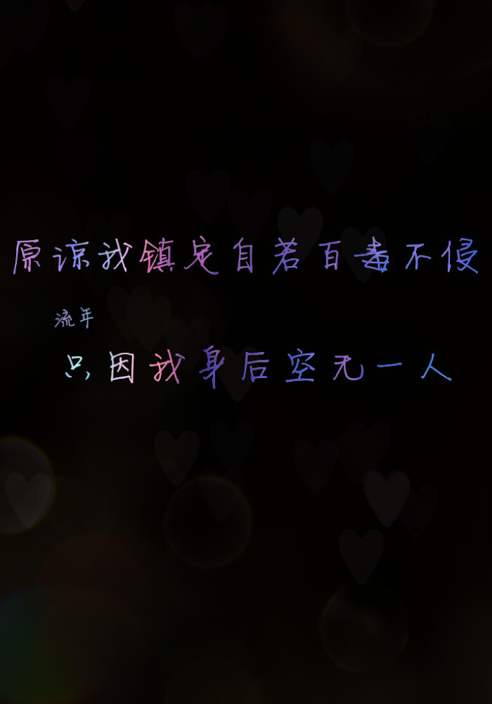 原谅我镇定自若百毒不侵,只因我身后空无一人 by流年