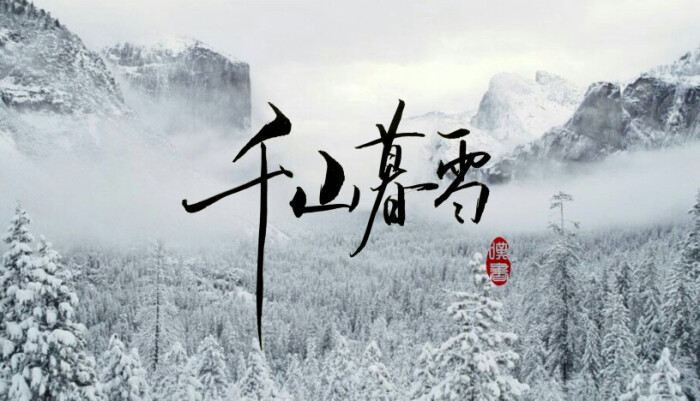 叹书手写 壁纸 千山暮雪