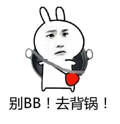 别bb 去背锅