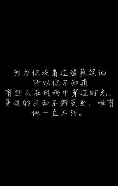 盗墓笔记#文字#因为你不看盗墓笔记,所以你不知道,有些人在风雨中穿过