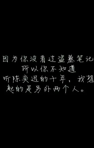 盗墓笔记#文字#因为你不看盗墓笔记,所以你不知道,听陈奕迅的十年,我