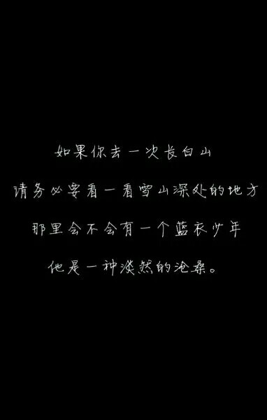 盗墓笔记#文字#如果你去一次长白山,请务必看一看雪山深处的地方,那里
