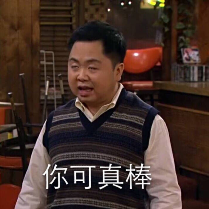 憨老板表情包破产姐妹