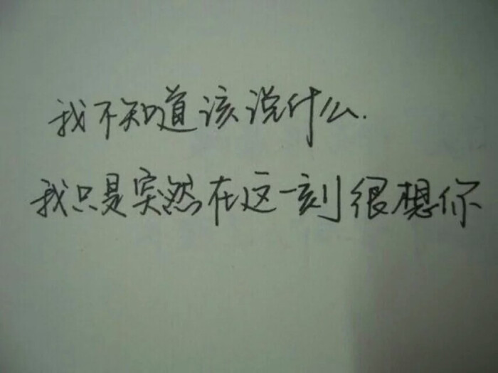 只是突然很想你啊,还有很多很多话想跟你说,但是从何说起,又该说什么