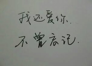 我还从来没给你说过这三个字呢