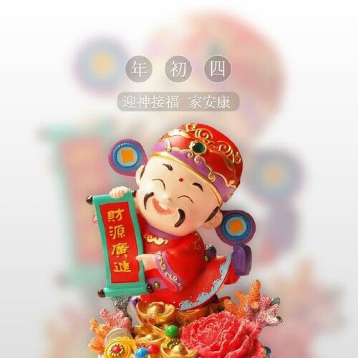 chinese new year 新年快乐正月初四