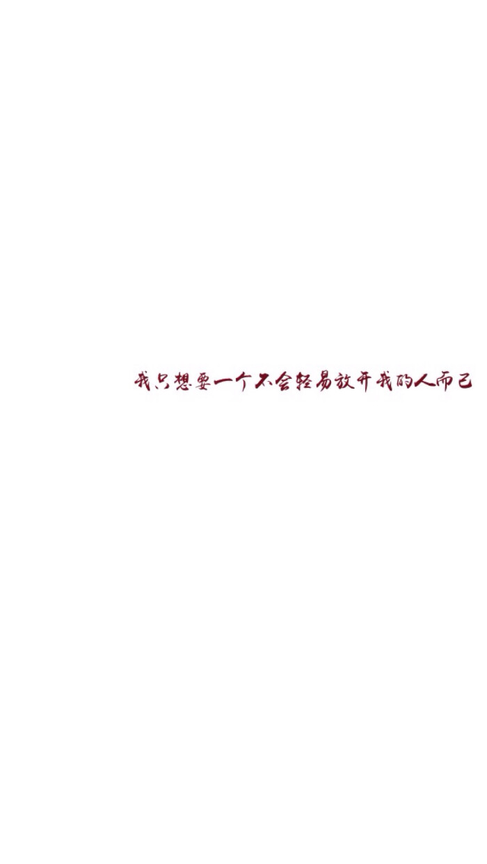 ——轩沂自制简易文字壁纸,喜欢加关注,免费定制.〔短句〕