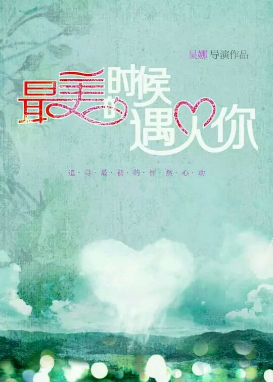 一部可以让我们回到初恋的电影,我并不是最美的时候遇见你,而是因为