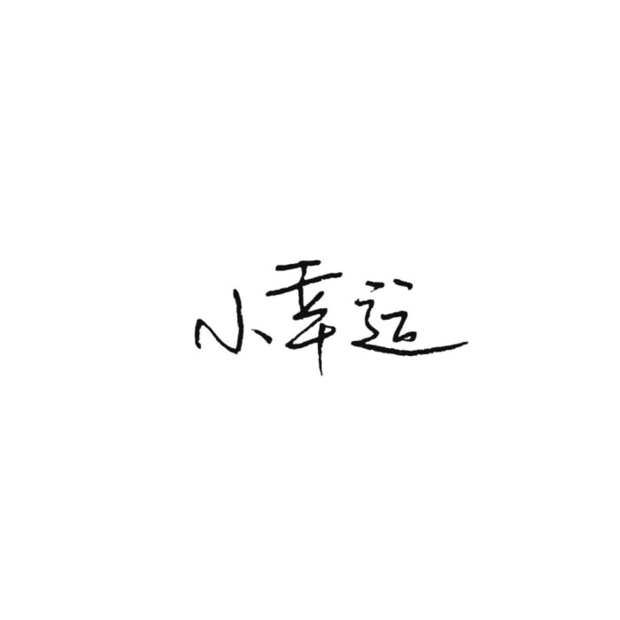 手写文字 原创 小幸运