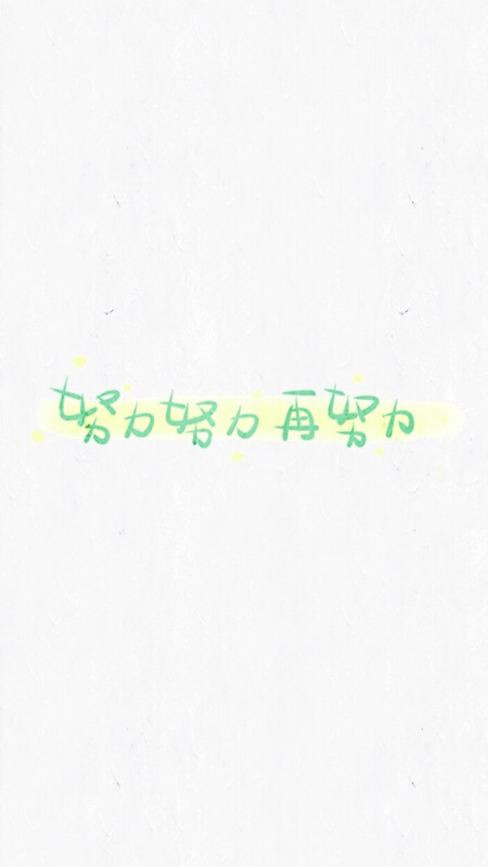 【励志 正能量 壁纸 文字 青春】by清茶半打
