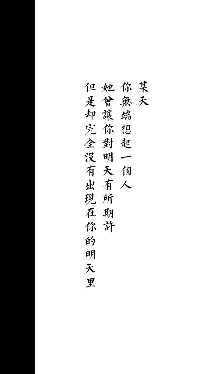 [自制壁纸] [文字] [黑白] [语录] [背景] [锁屏] [纯色] [简约]