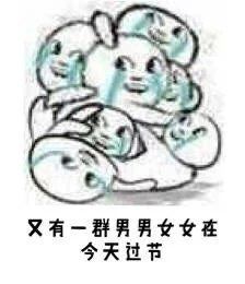 表情包#又有一群男男女女在今天过节