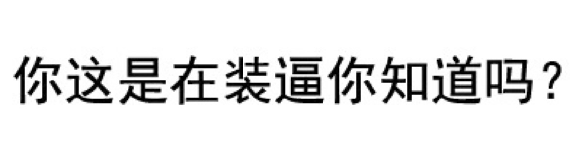 白底文字表情