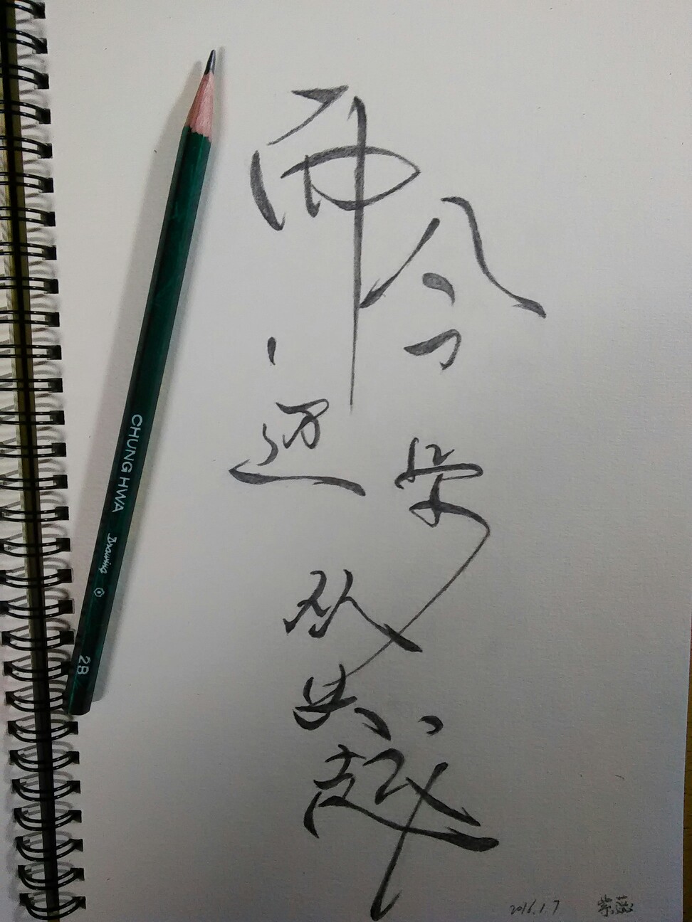 文字 铅笔画